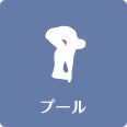 プール