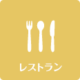 レストラン