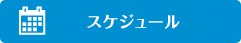 スケジュール