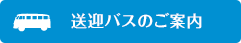 路線バスのご案内