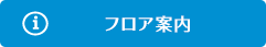 フロア案内