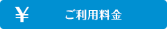 ご利用料金