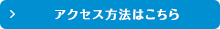 アクセス方法はこちら