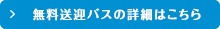 無料送迎バスの詳細はこちら