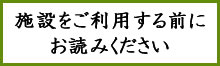 施設ご利用の前に