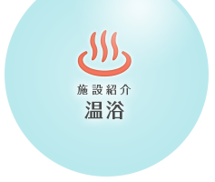 施設紹介 温浴