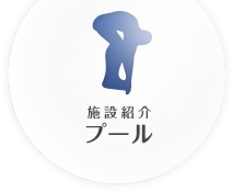 施設紹介 プール