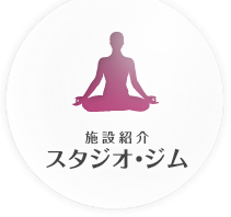 施設紹介 スタジオ・ジム