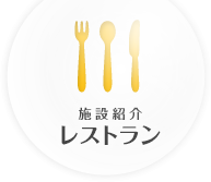 施設紹介 レストラン