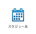 スケジュール
