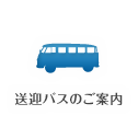 路線バスのご案内