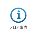 フロア案内