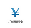 ご利用料金