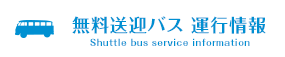 無料送迎バス 運行情報
