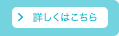 詳しくはこちら