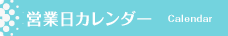 営業日カレンダー