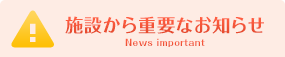 施設から重要なお知らせ