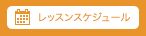 レッスンスケジュール