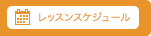 レッスンスケジュール