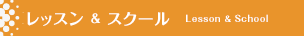 レッスン&スクール