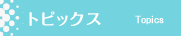 トピックス&スクール