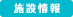 施設情報