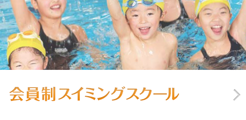 スマホ用会員制スイミング