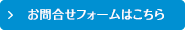 お問合せフォームはこちら