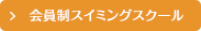 キッズ対象 会員制スイミングスクール