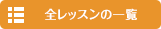 全レッスンの一覧