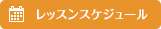 レッスンスケジュール