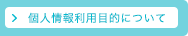 個人情報利用目的について