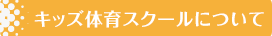 会員制スイミングスクール