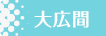 大広間