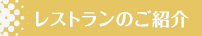 レストランのご紹介