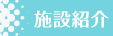 施設紹介