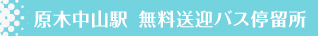 原木中山駅　無料送迎バス停留所
