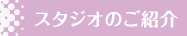 スタジオのご紹介