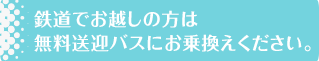 無料送迎バスご利用についての諸注意