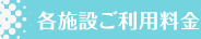 各施設ご利用料金
