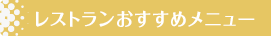 レストランのご紹介