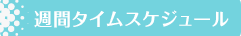 週間タイムスケジュール