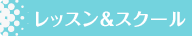 レッスン&スクール