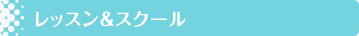 レッスン&スクール