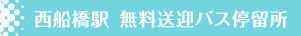 原木中山駅　無料送迎バス停留所