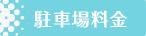 各施設ご利用料金