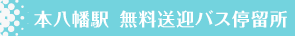 原木中山駅　無料送迎バス停留所