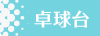 卓球台