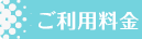 ご利用料金