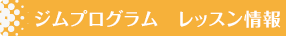 ジムプログラム レッスン情報